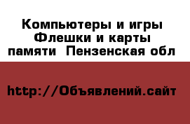 Компьютеры и игры Флешки и карты памяти. Пензенская обл.